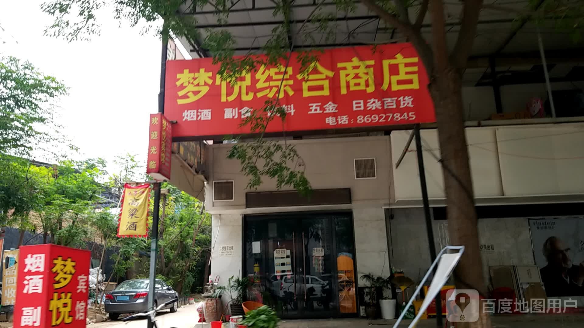 梦悦商店