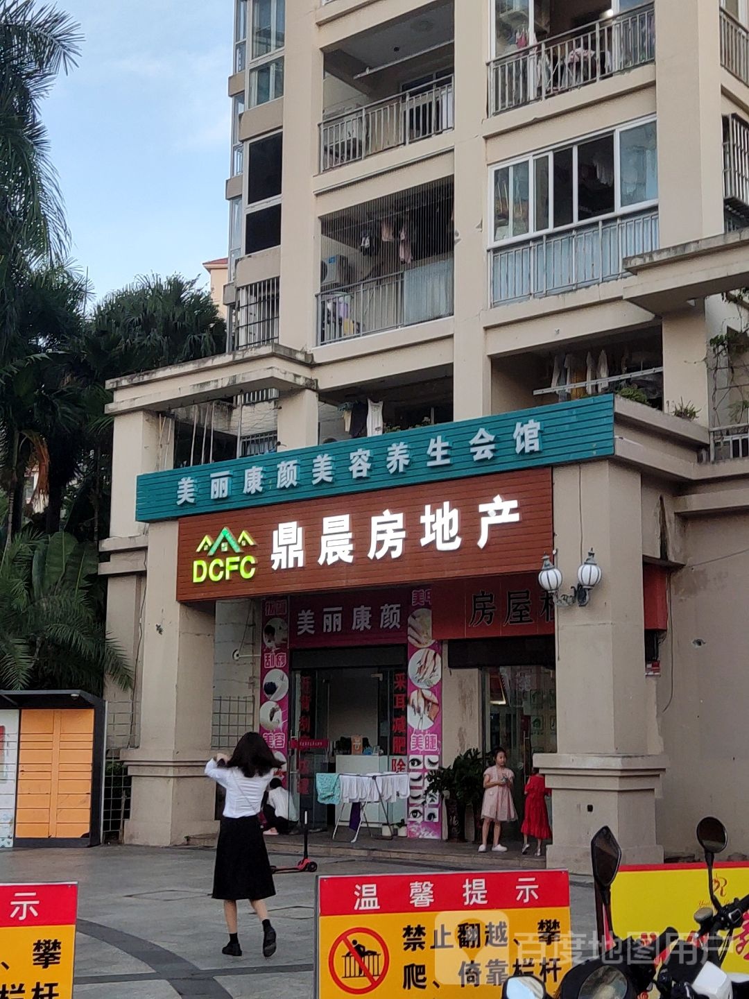 美丽康颜美容养生会馆