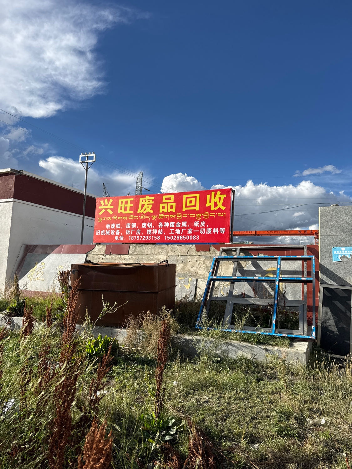 兴旺废品回收站