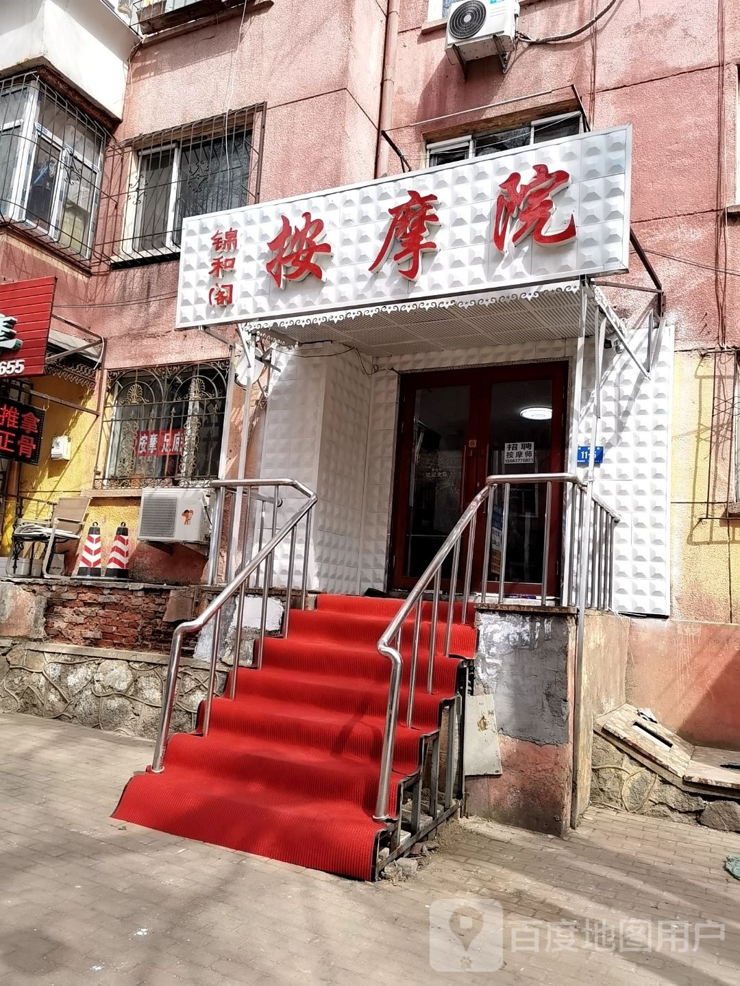 阁和朦锦鞯按摩院