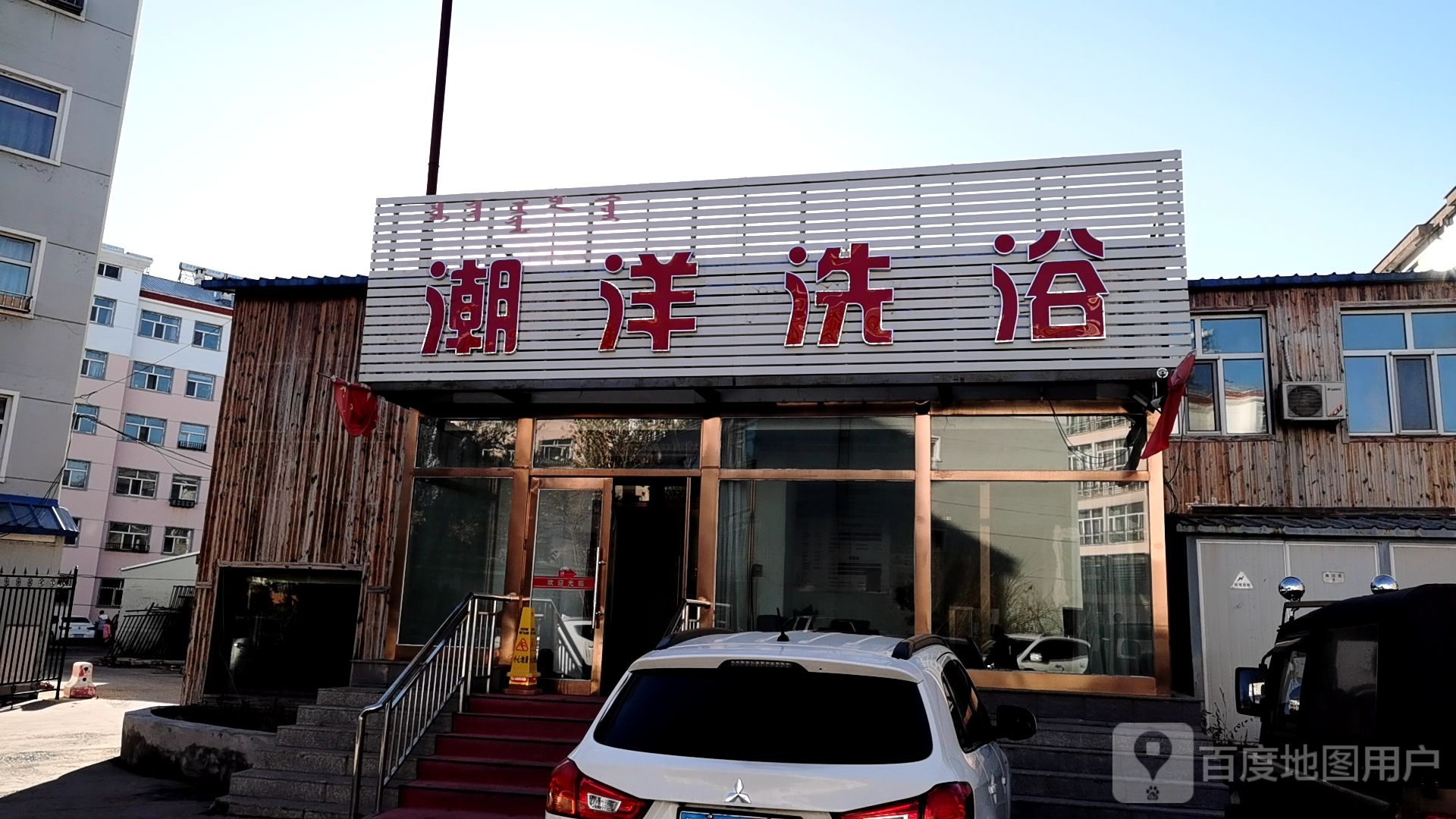 潮阳洗浴
