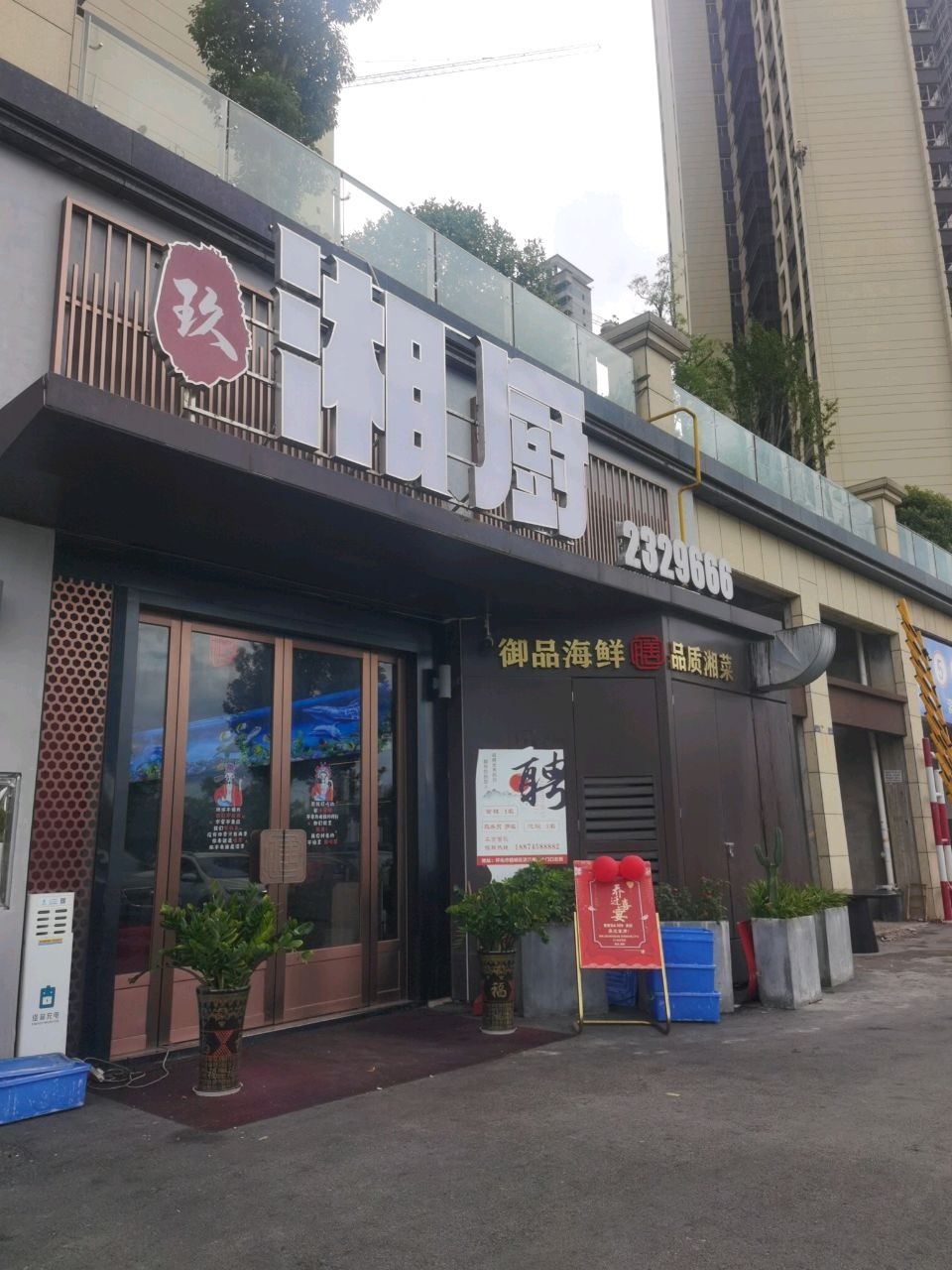 玖湘厨