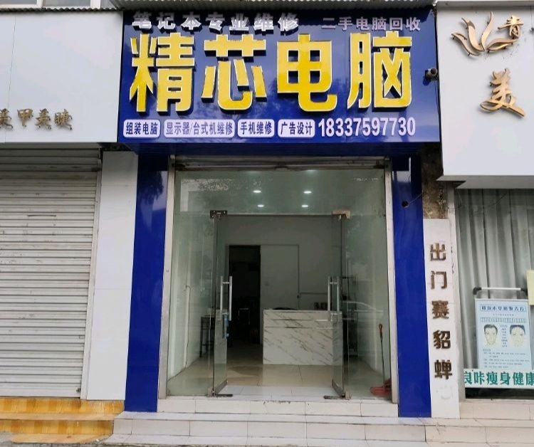 精芯电脑维修