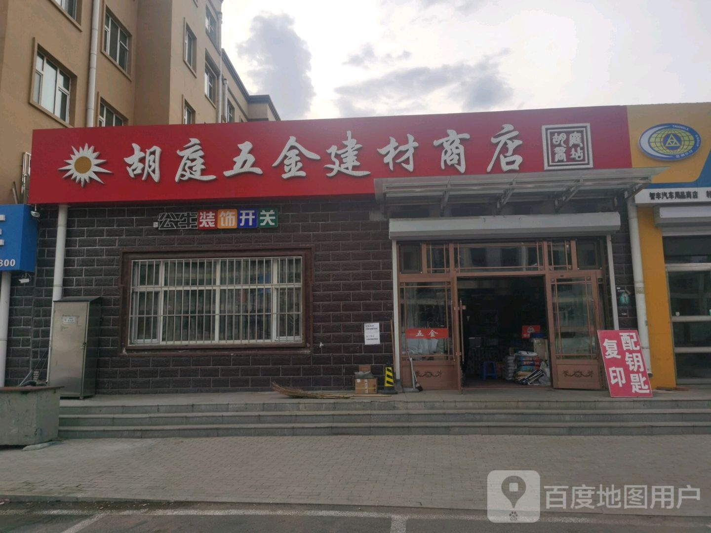 胡庭五金建材商店