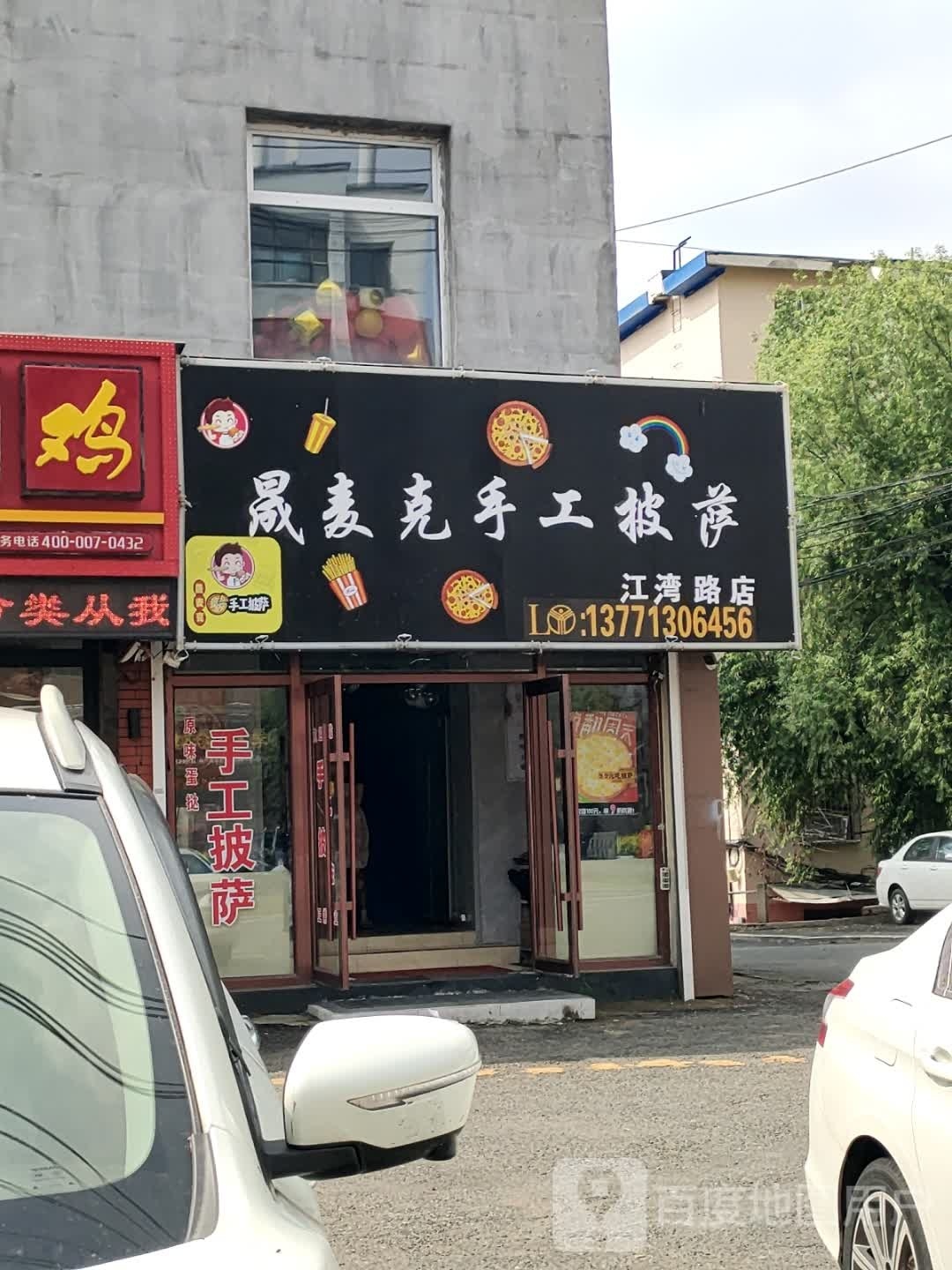 晟麦克手工披萨(江湾路店)