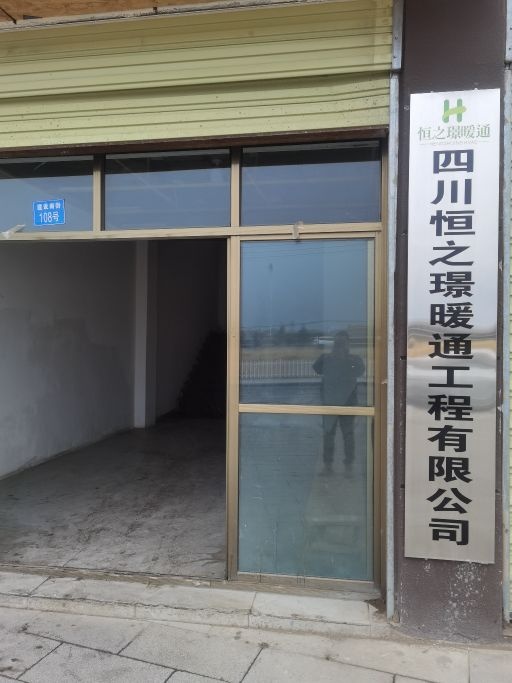 四川恒之璟暖通公司