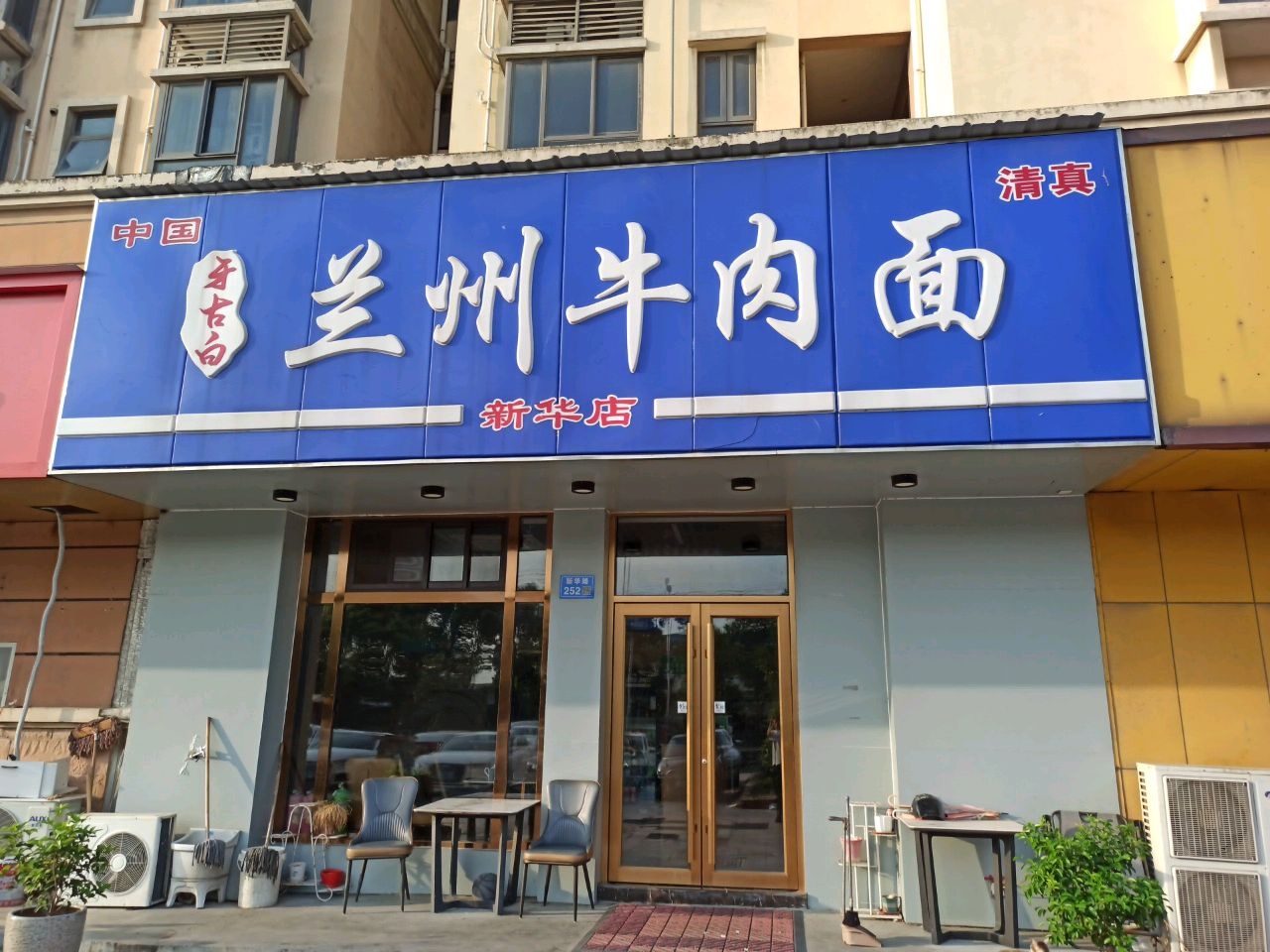 清真牙古白兰州牛肉面(新华店)