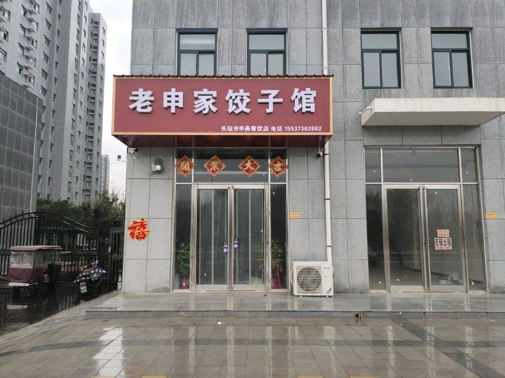老申家饺子馆(柴堤家园店)