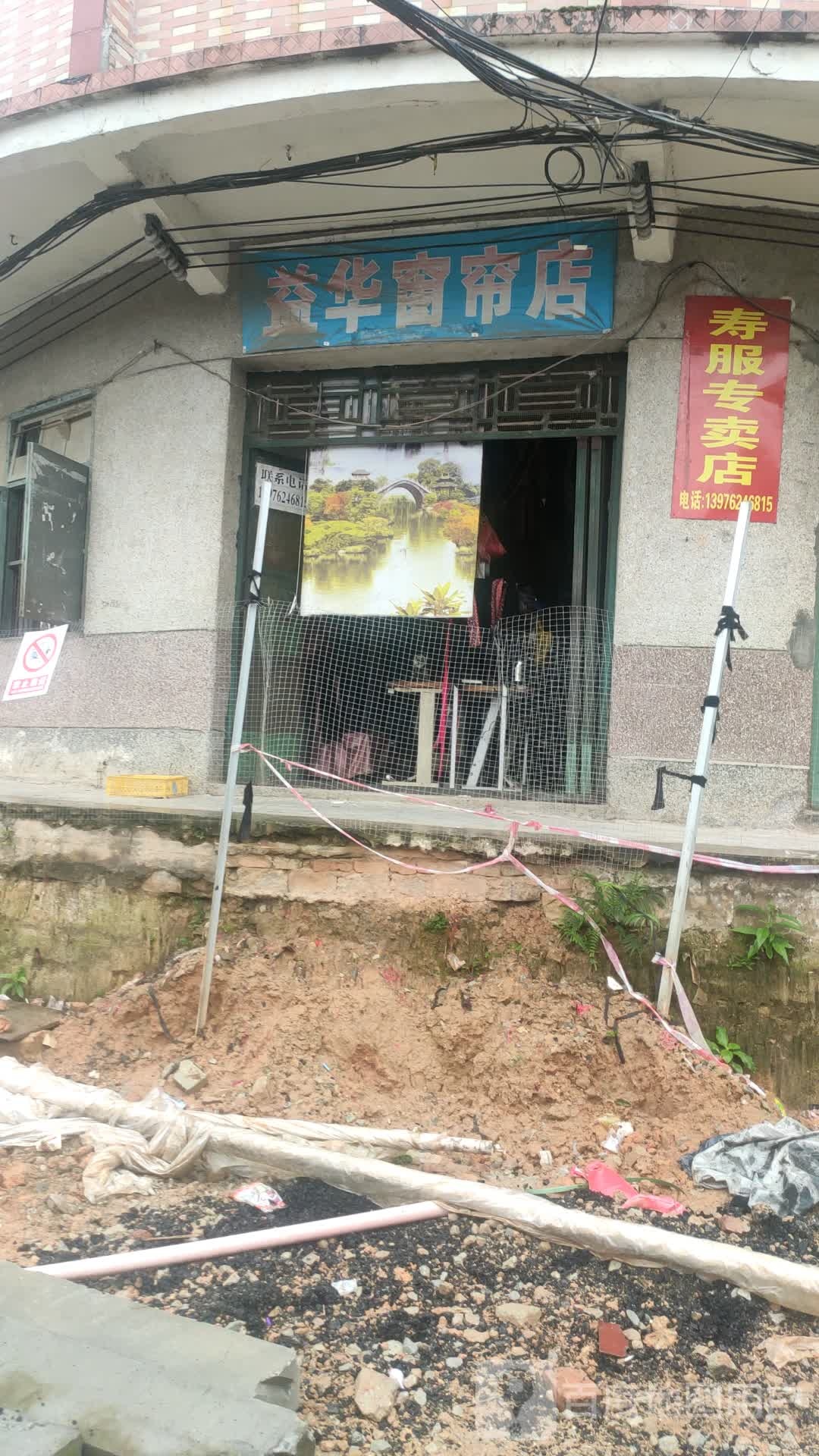 益华窗帘店