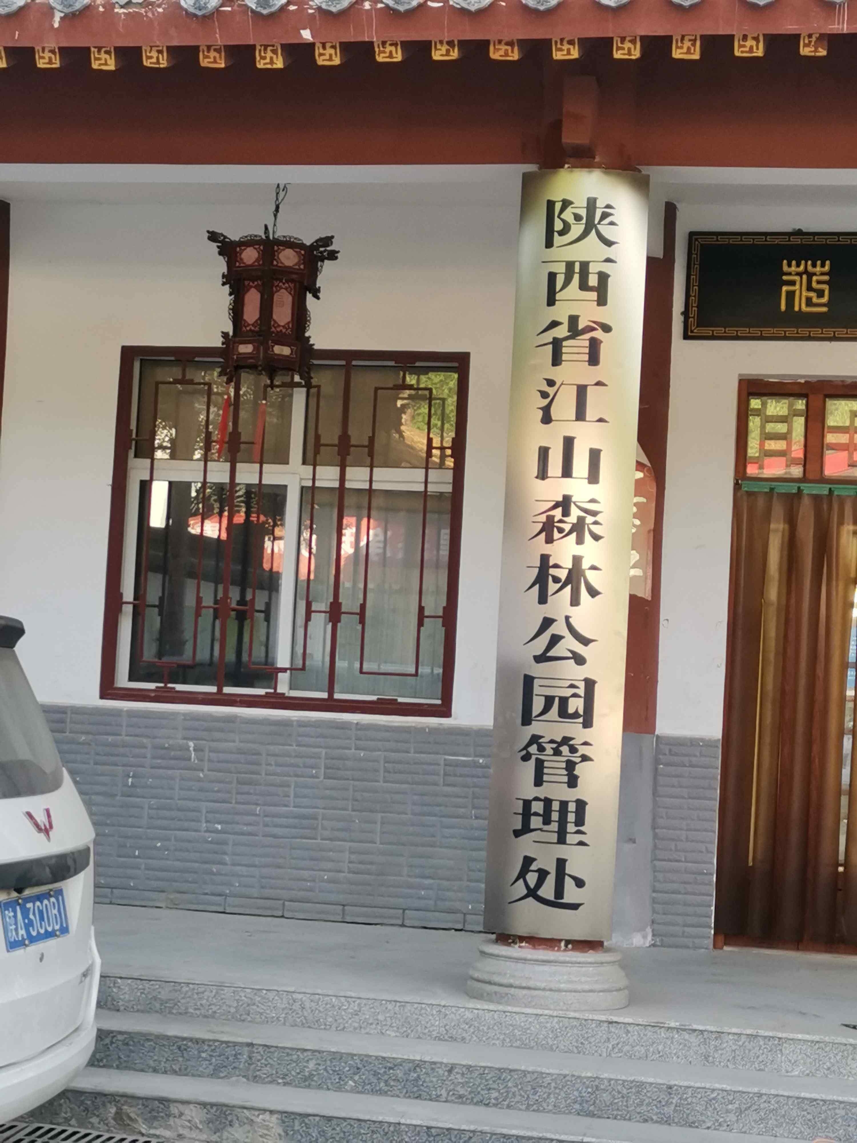 陕西省江山森林公园管理处