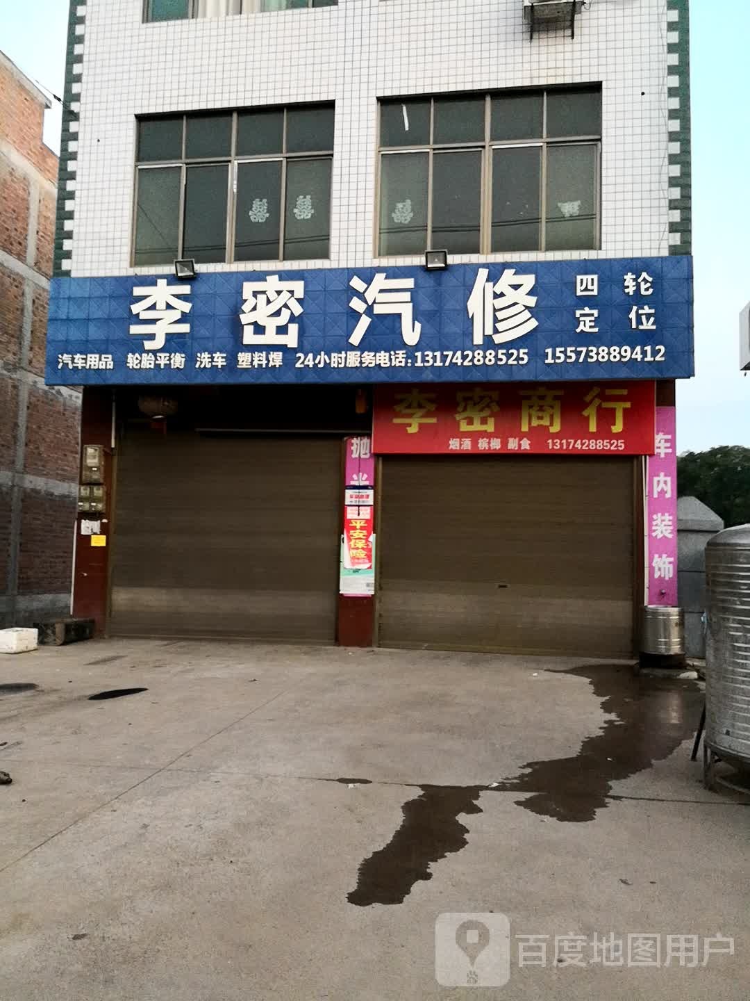 李密汽修