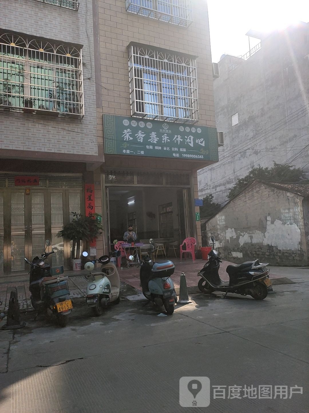 茶香喜乐休闲吧