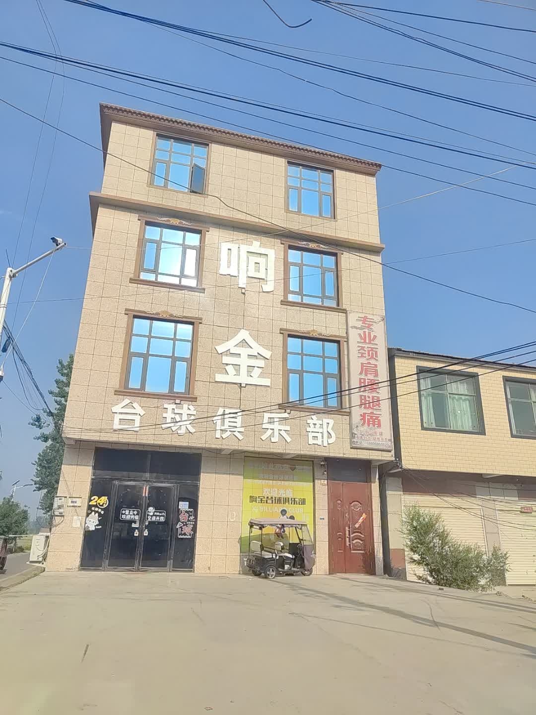 华堡镇响金台球俱乐部