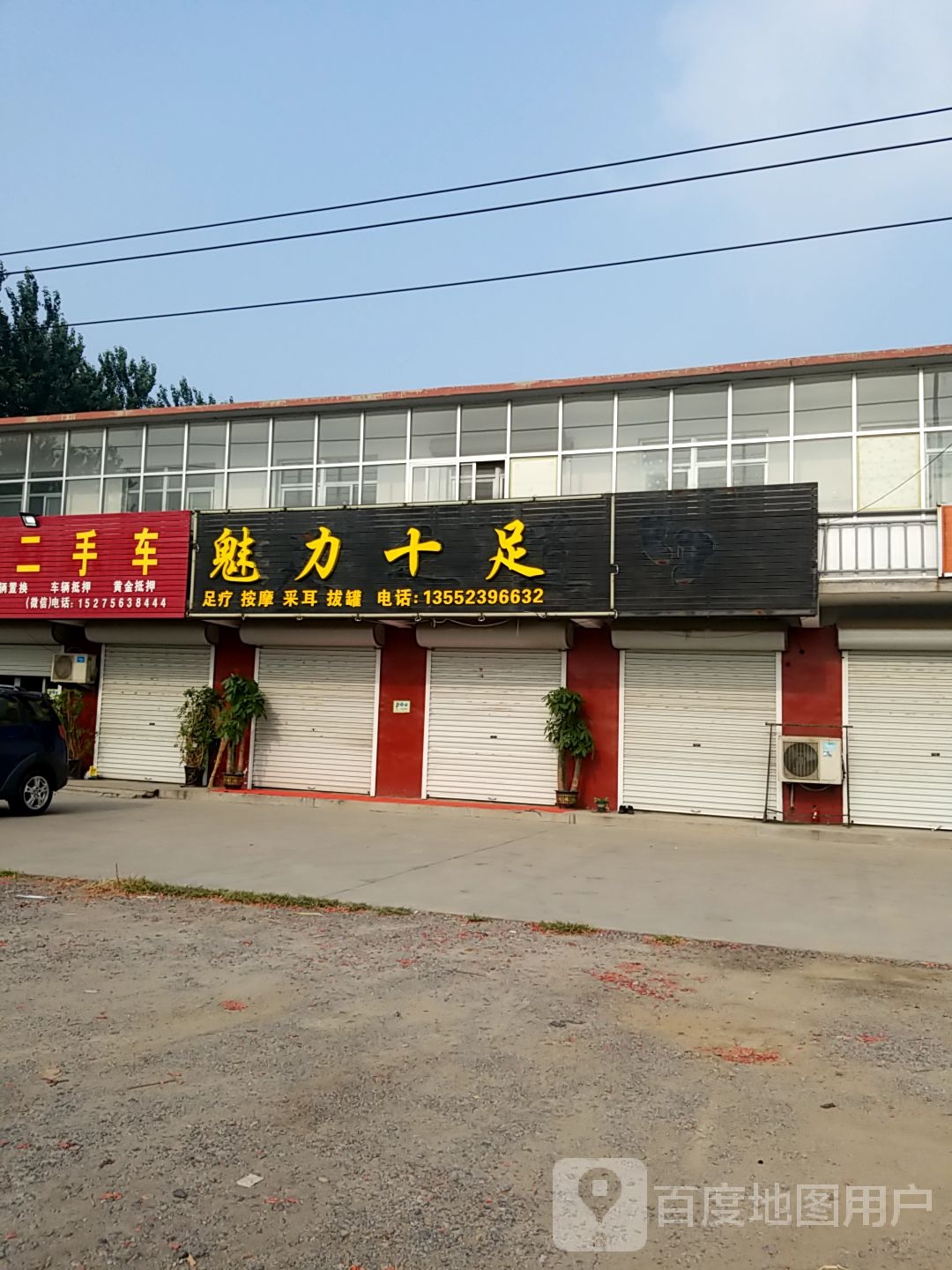 魅力十足足疗按摩(永安路店)
