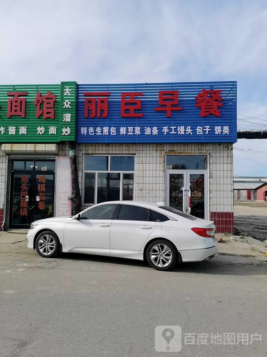 丽臣早餐