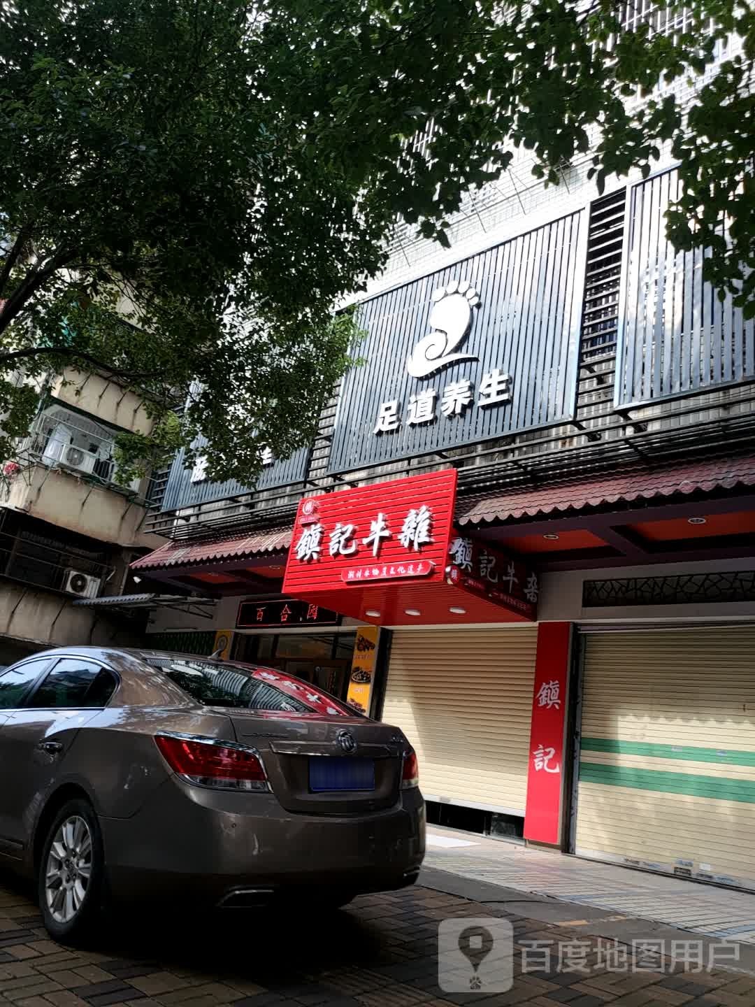足道养生