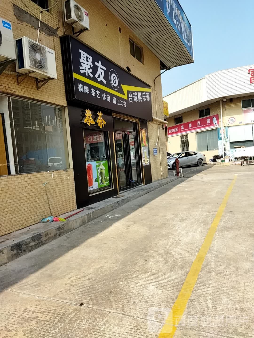 聚友台球俱乐部(富晖百货店)