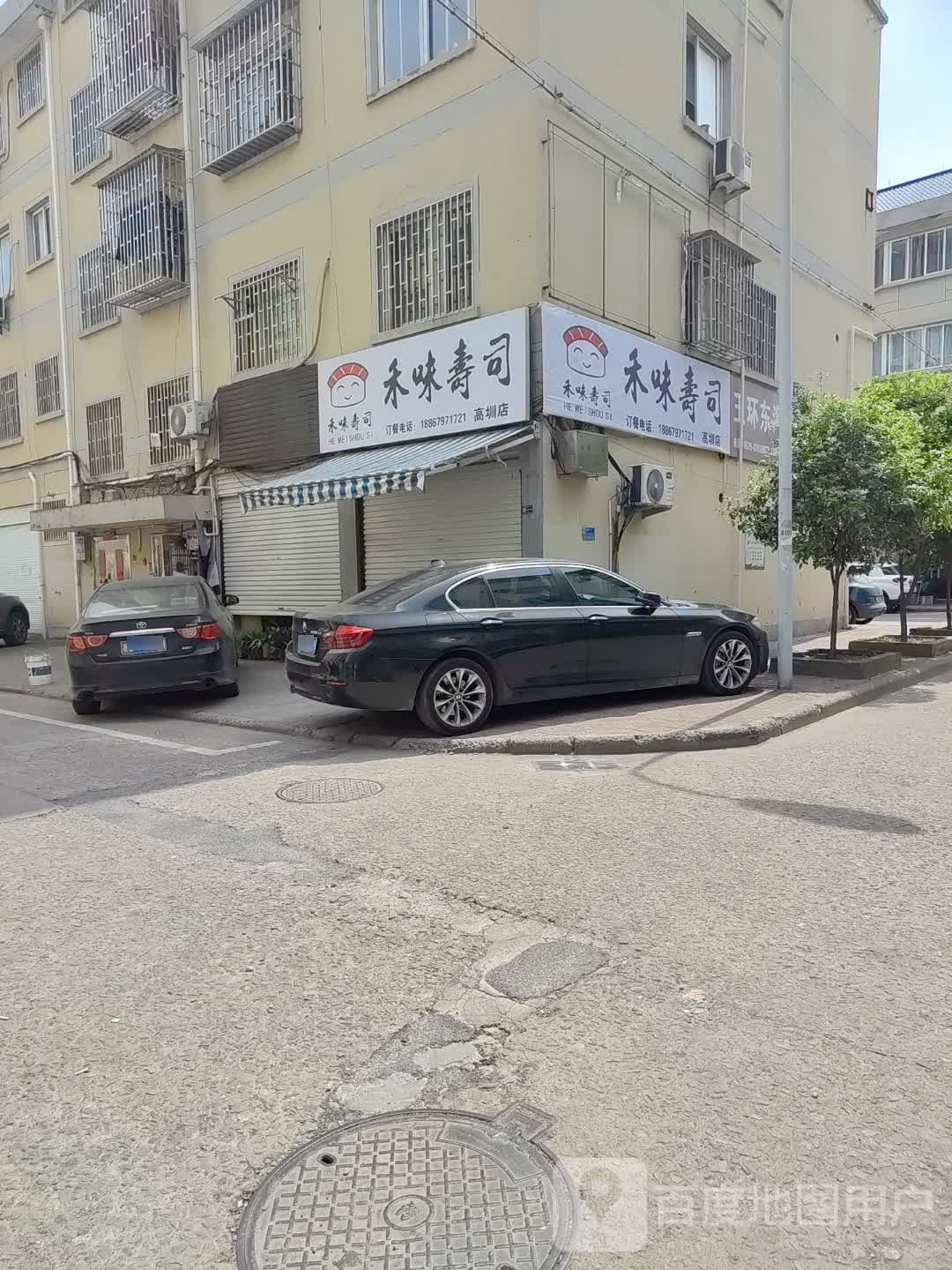 禾味的寿(高圳店)