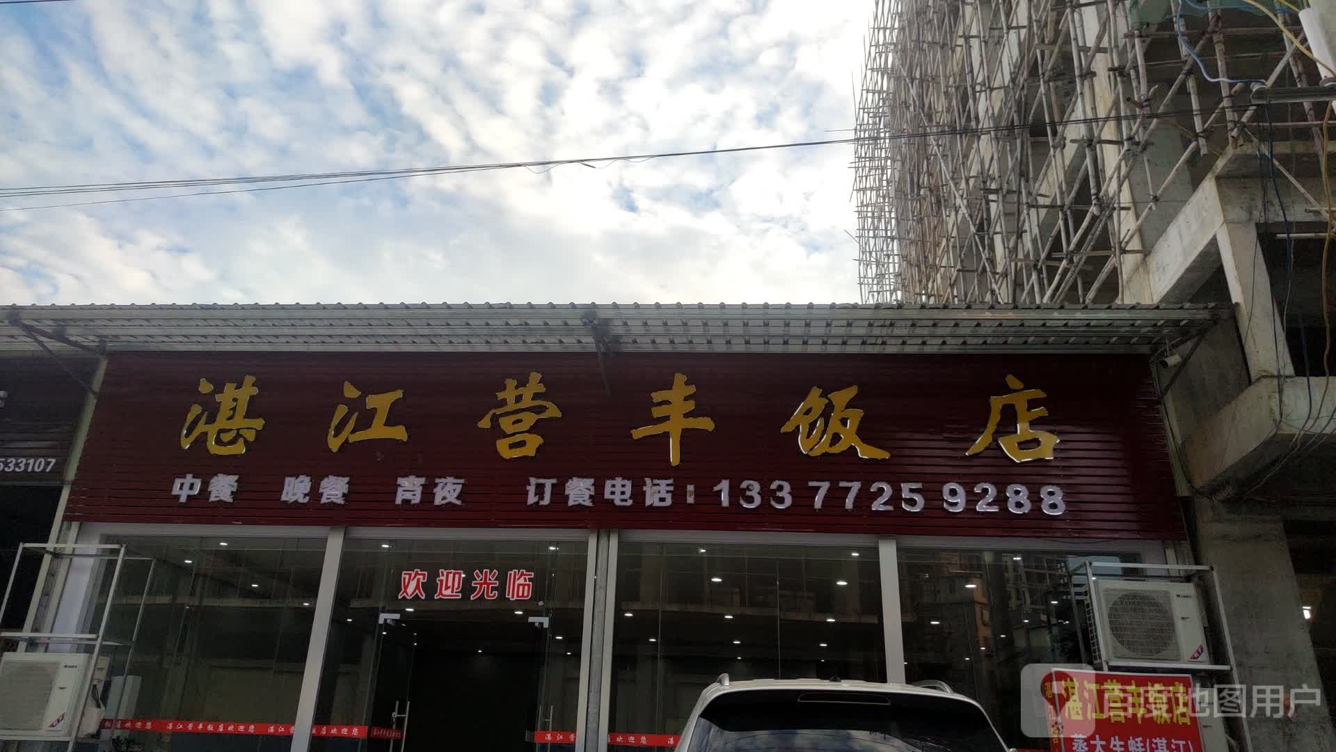 湛江营丰饭店