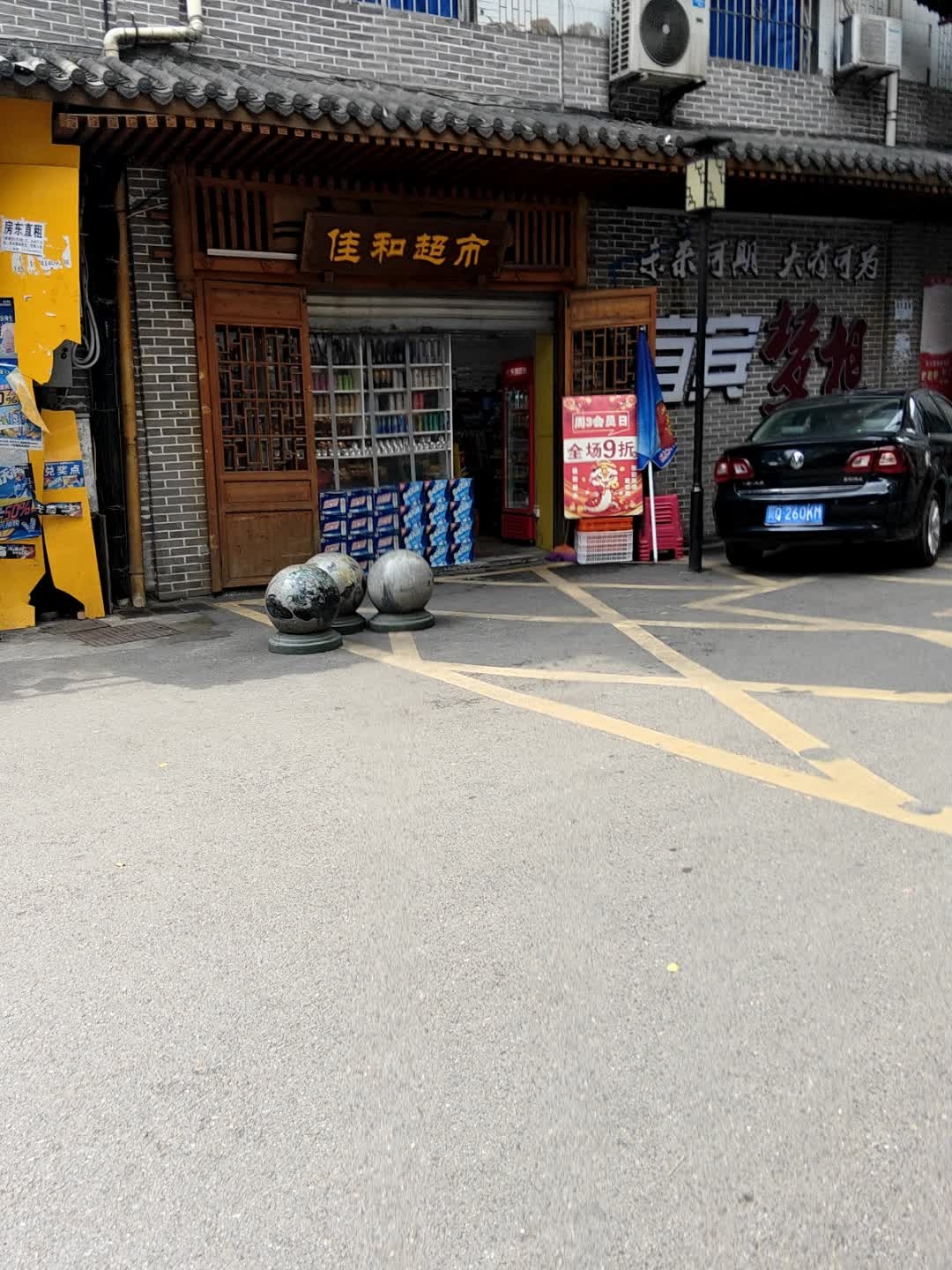 佳和生鲜(东楼街店)