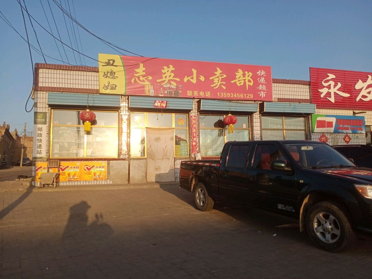 志英小卖部