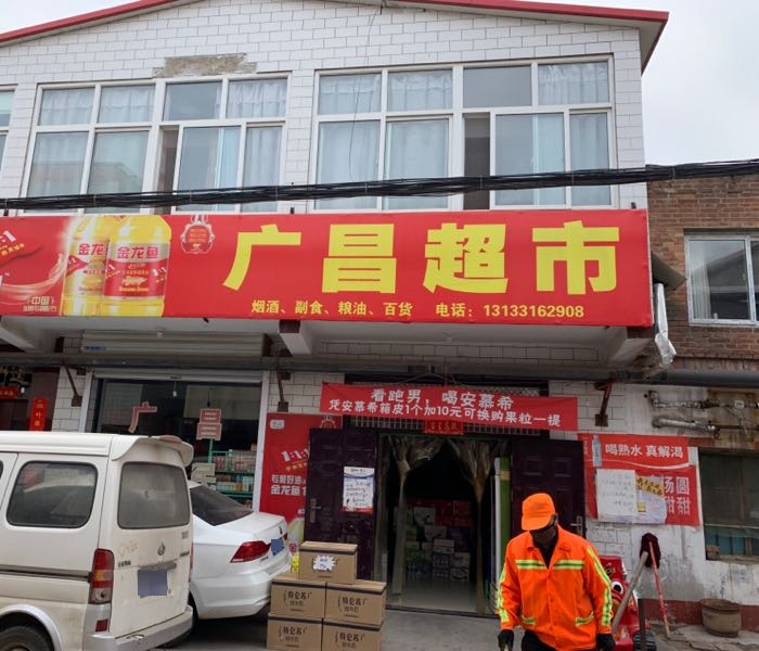 广昌便民超市