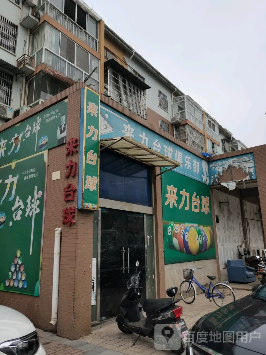 来力台球马俱部(314省道店)