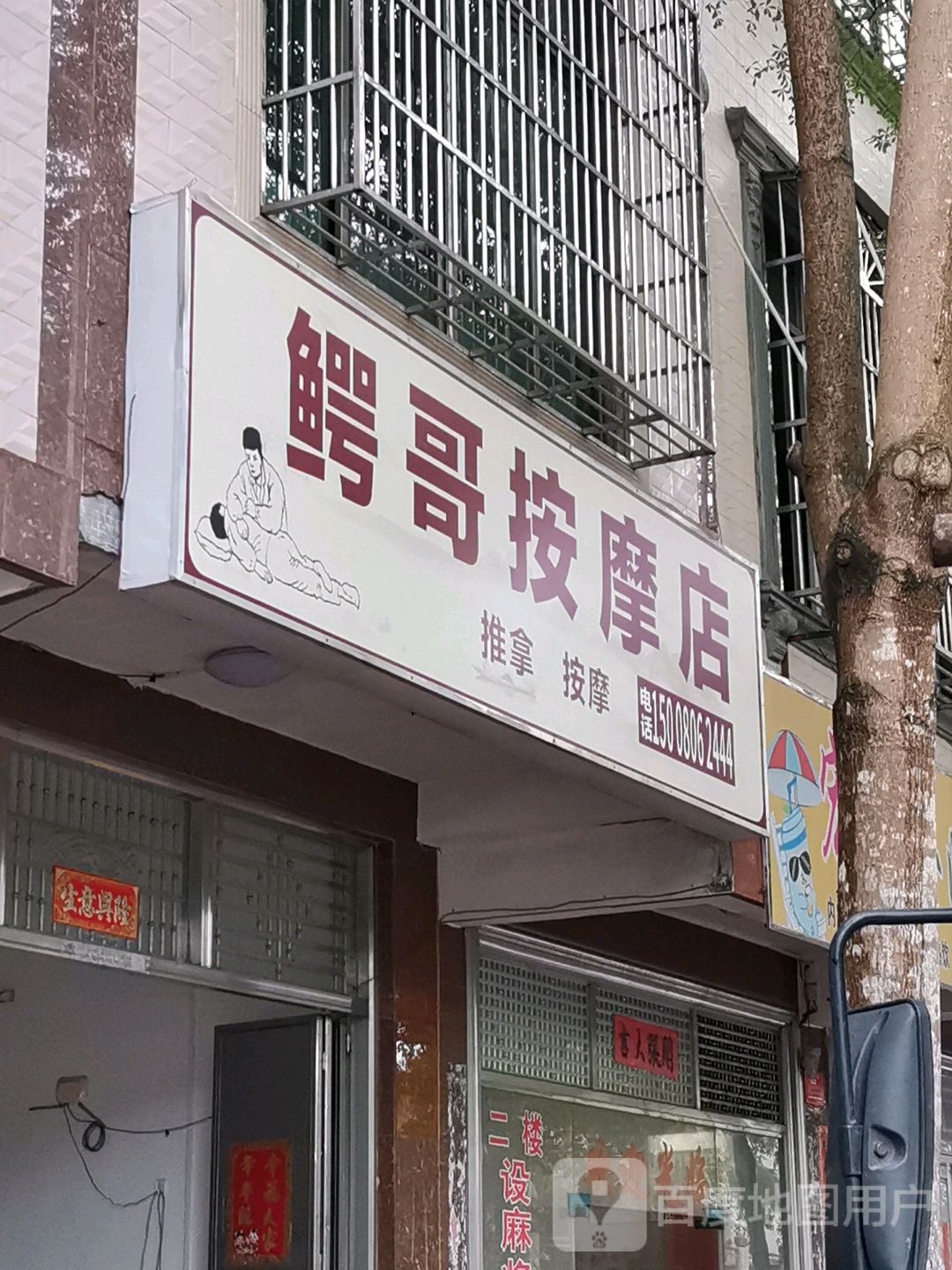 鳄哥按摩店