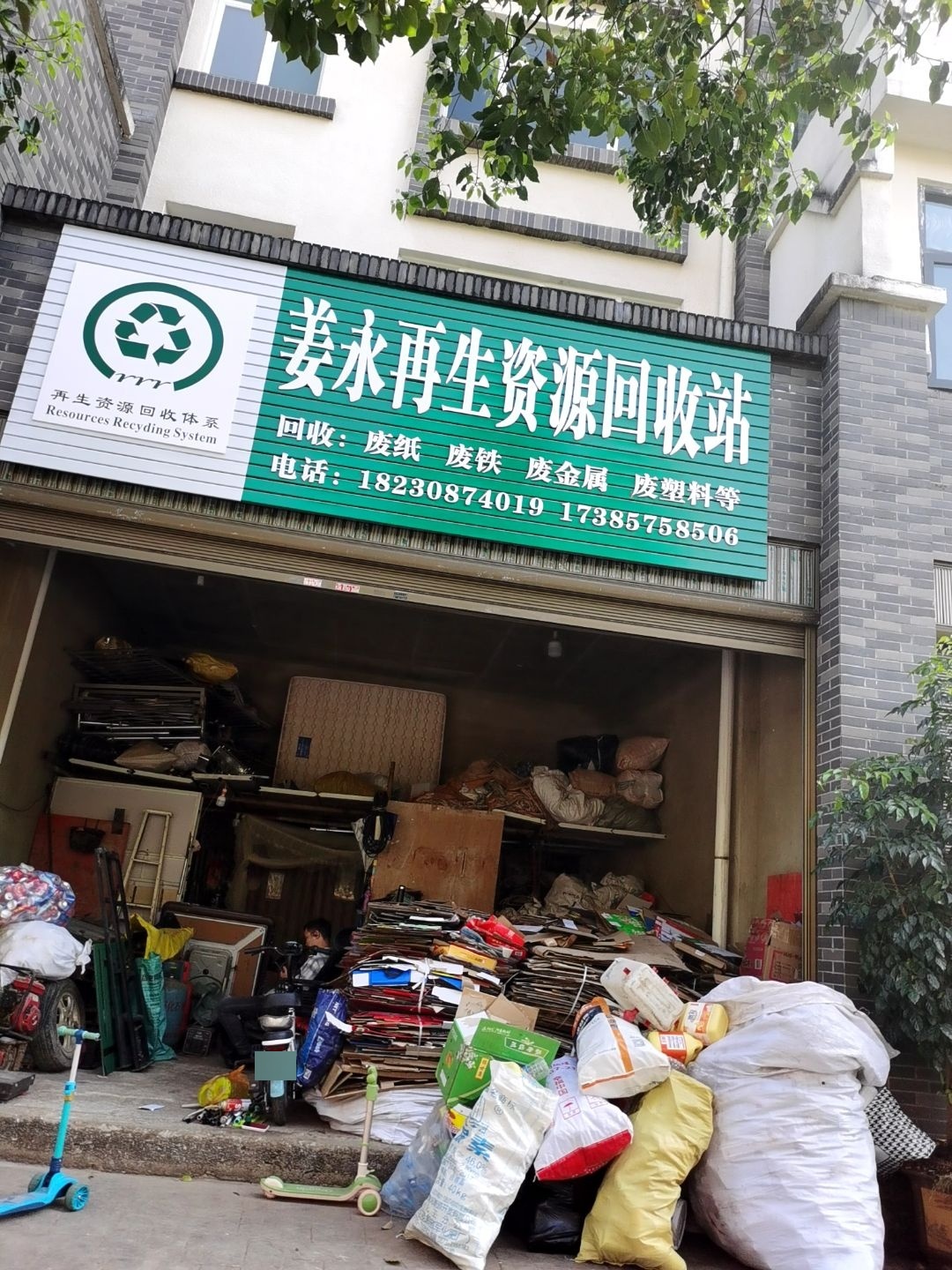 姜永再生资源回收站