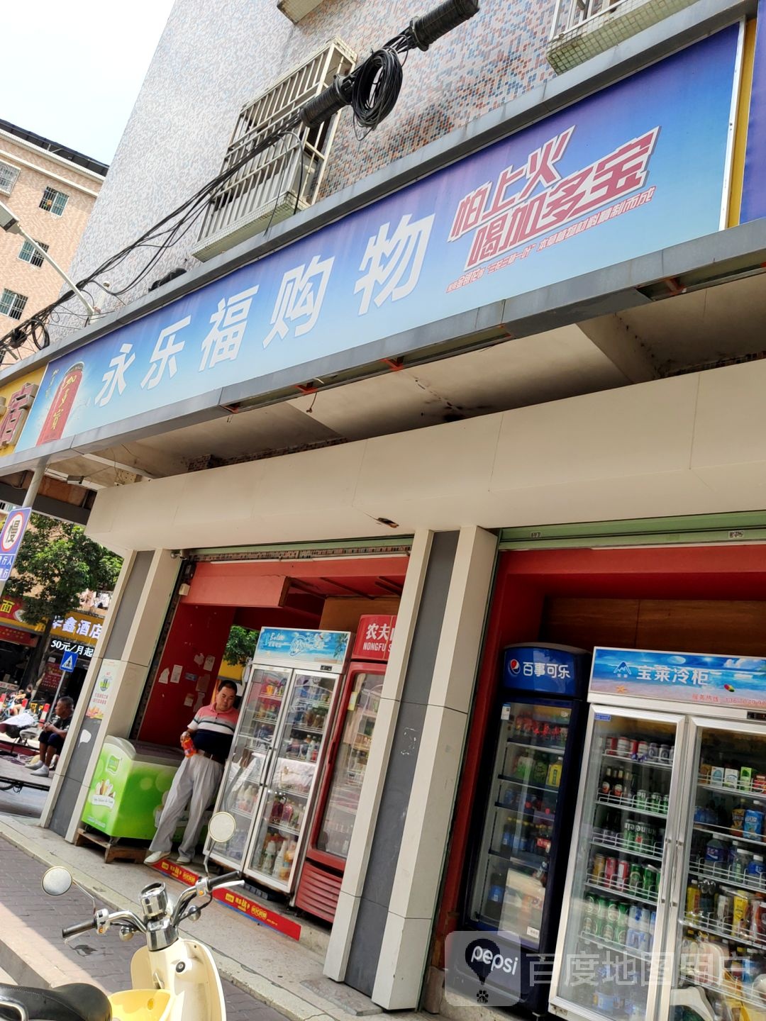 永乐福购物(东和店)