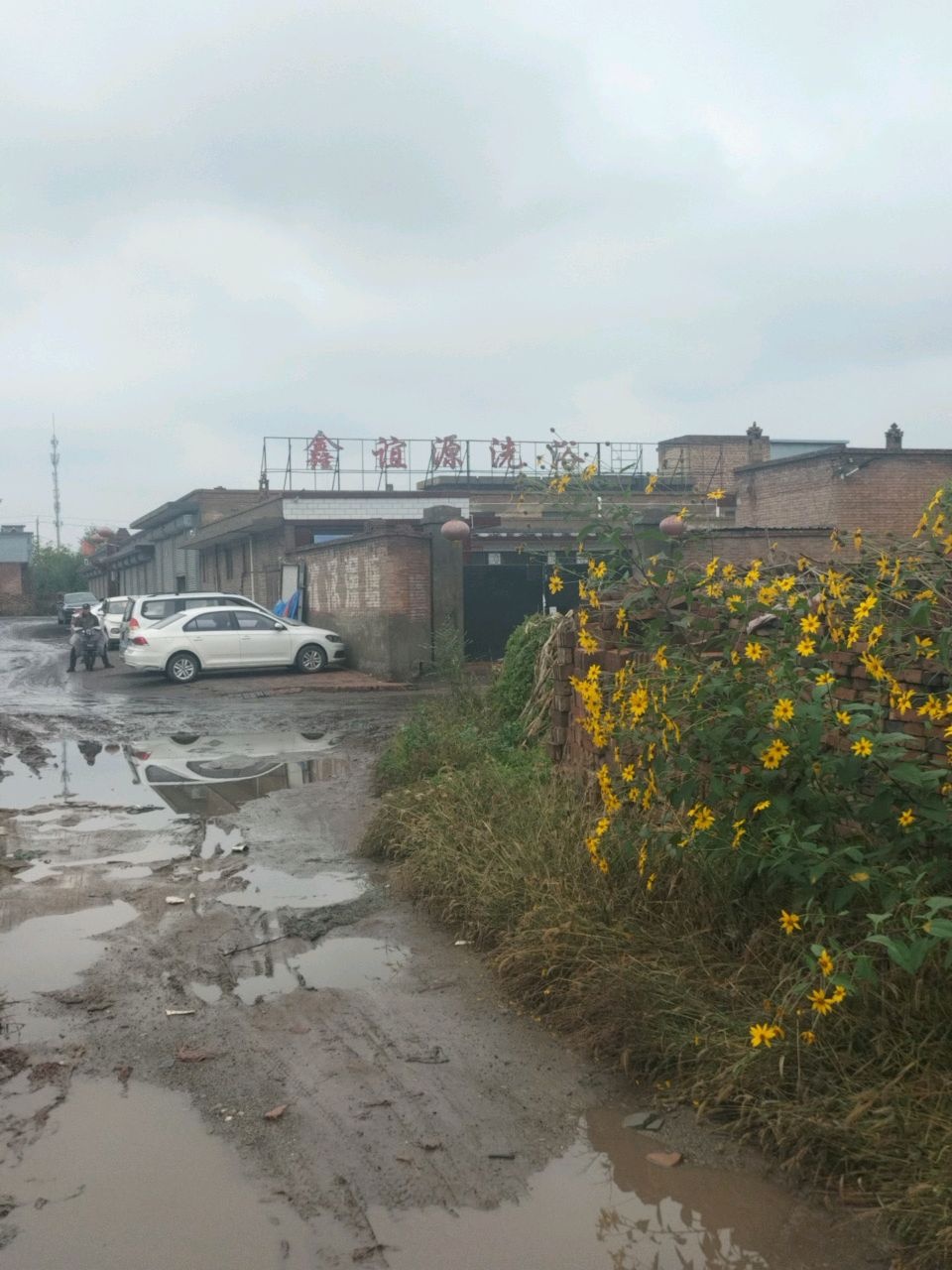 鑫谊源洗浴
