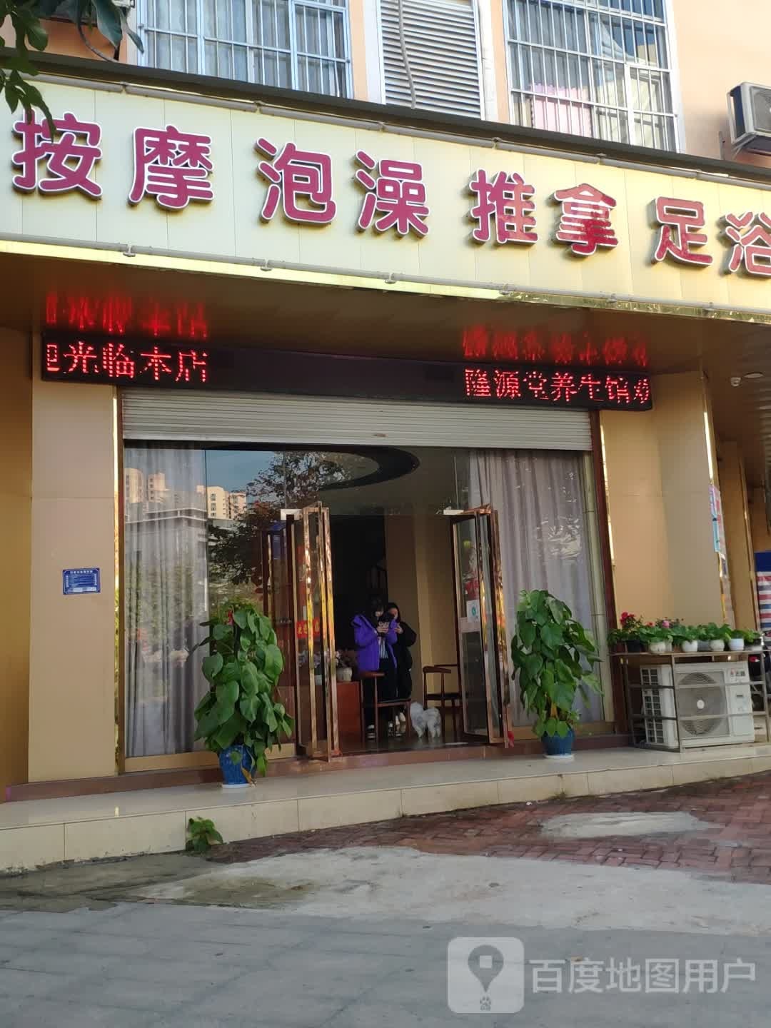 按摩泡澡