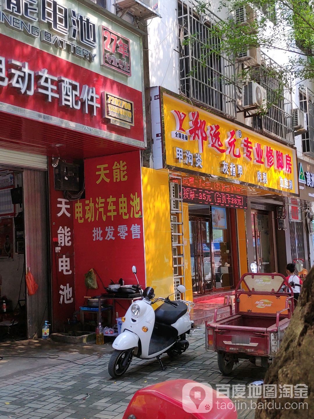 郑远元专业修脚房(横县江北大道店)