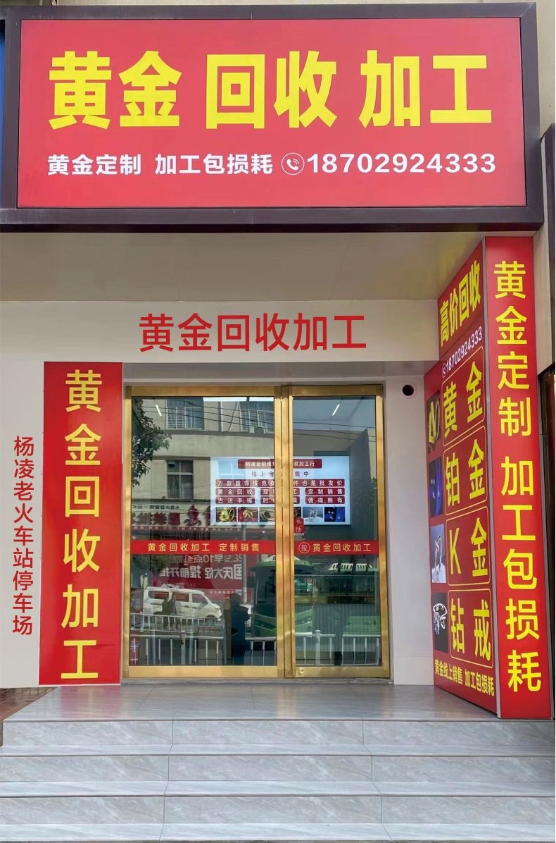 黄金回收加工