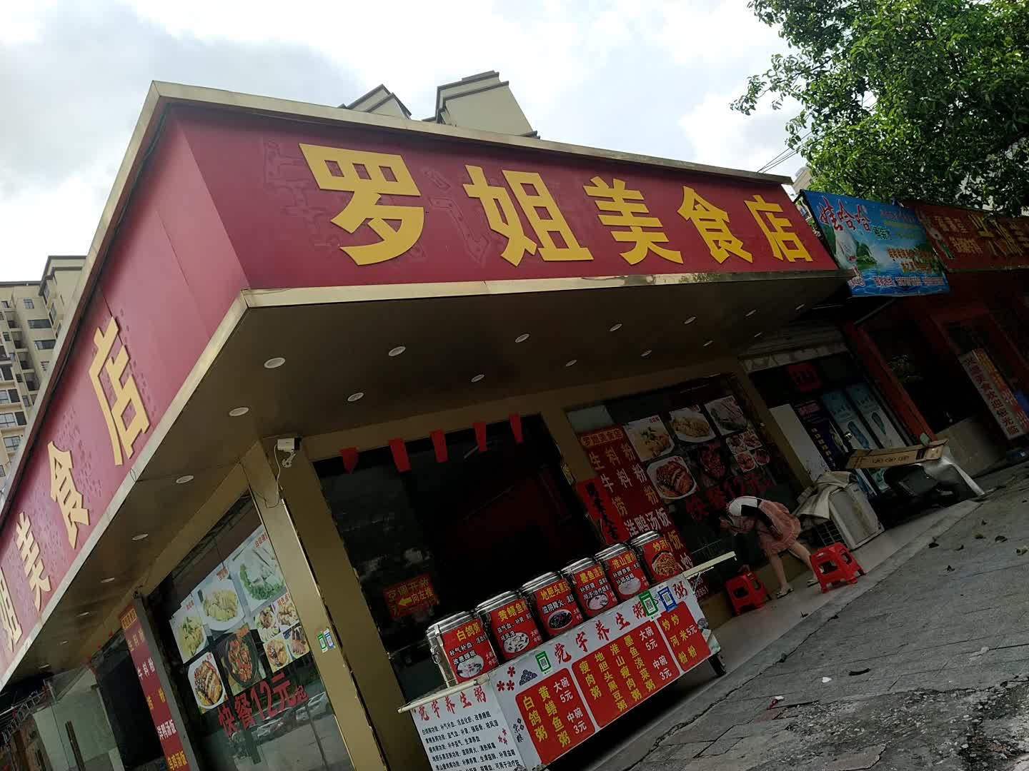 罗姐美食店