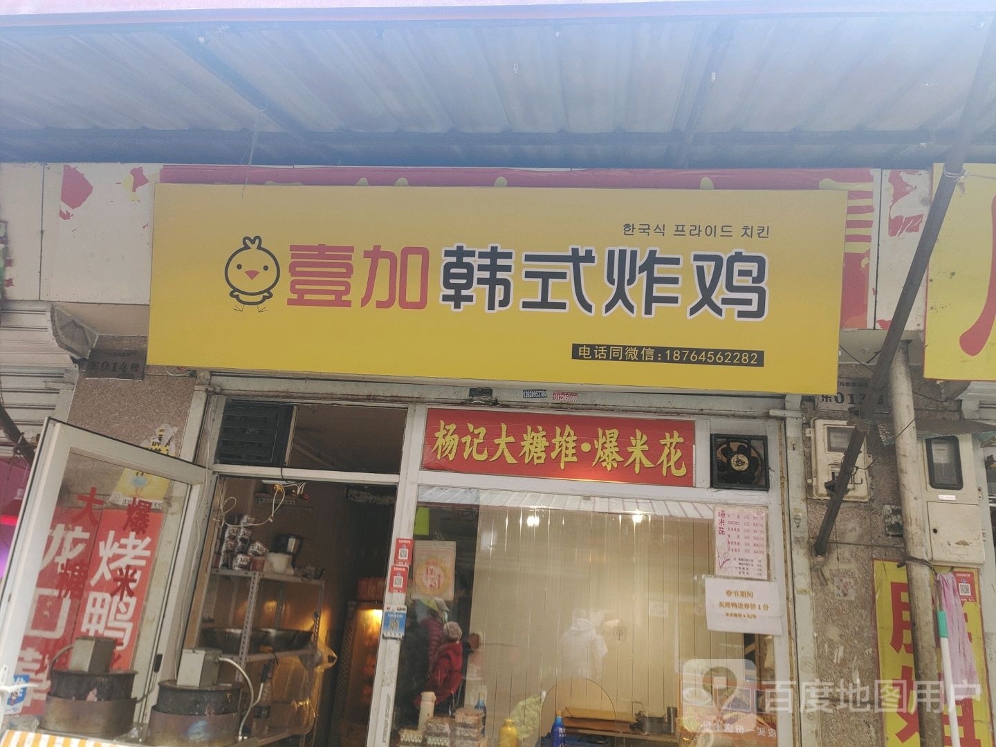 笮葳唉加壹韩式炸鸡
