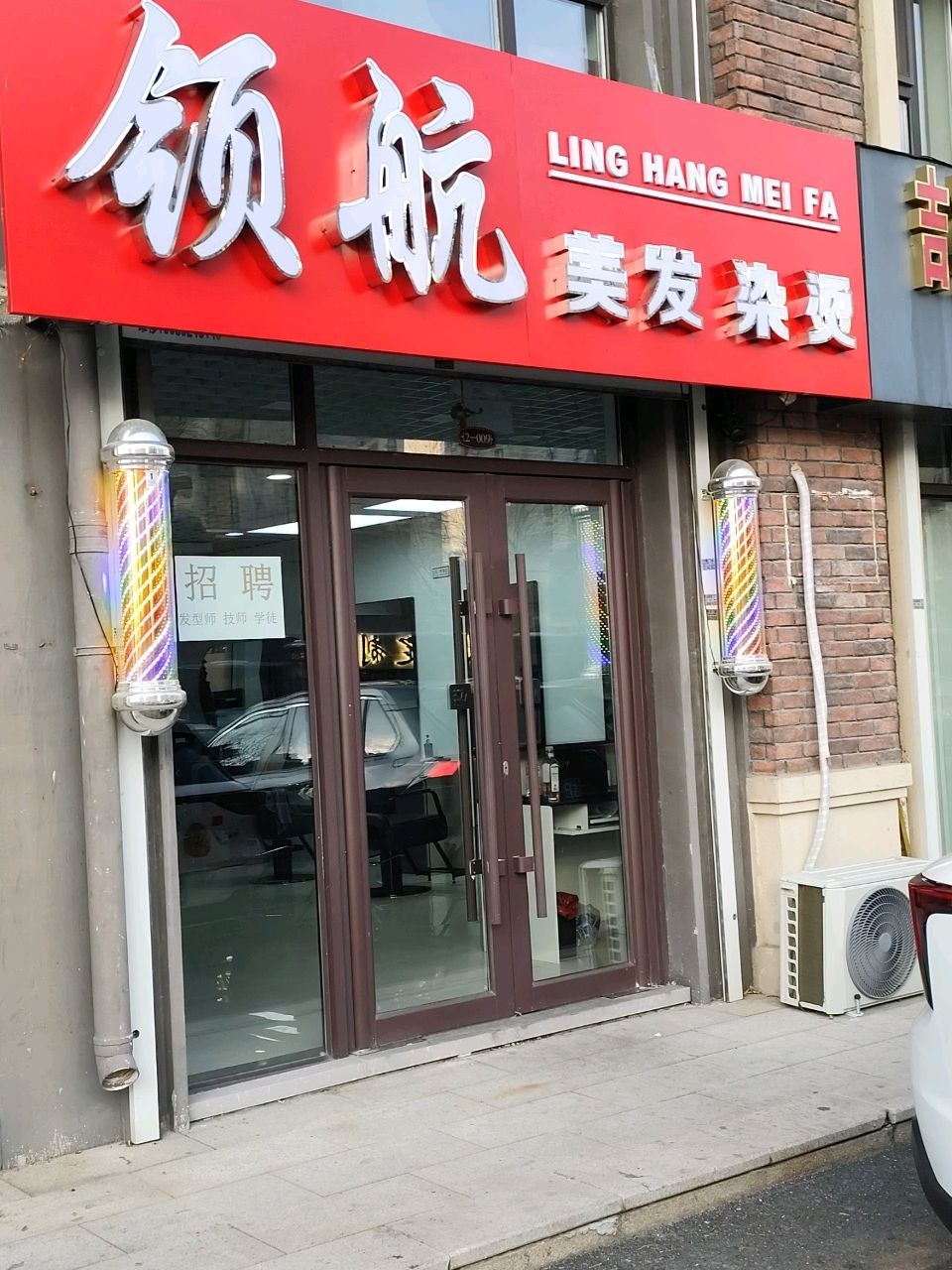 领航美发染发