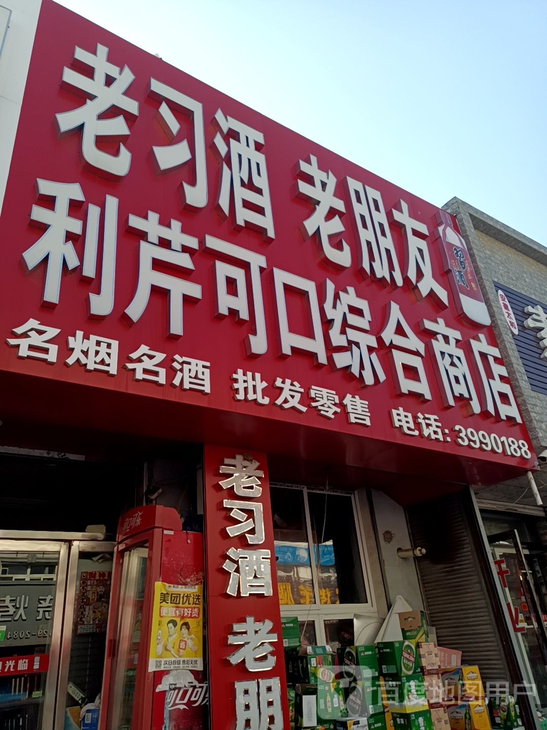 利芹可口综合商店