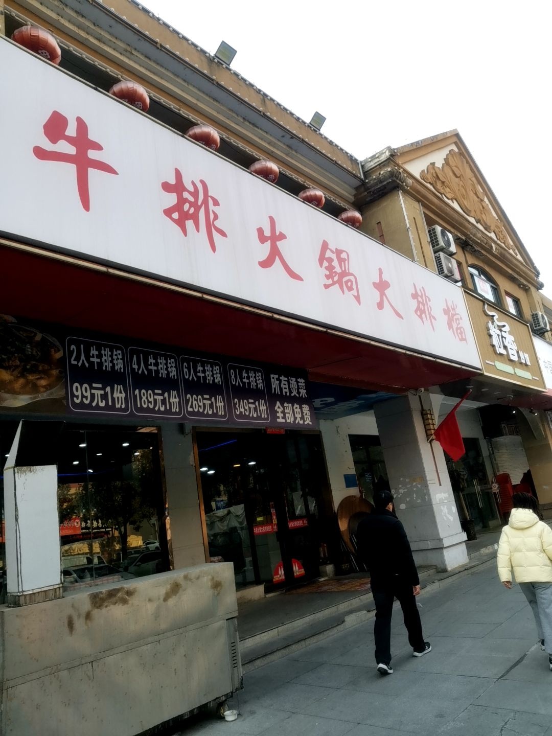 牛排火锅大排档