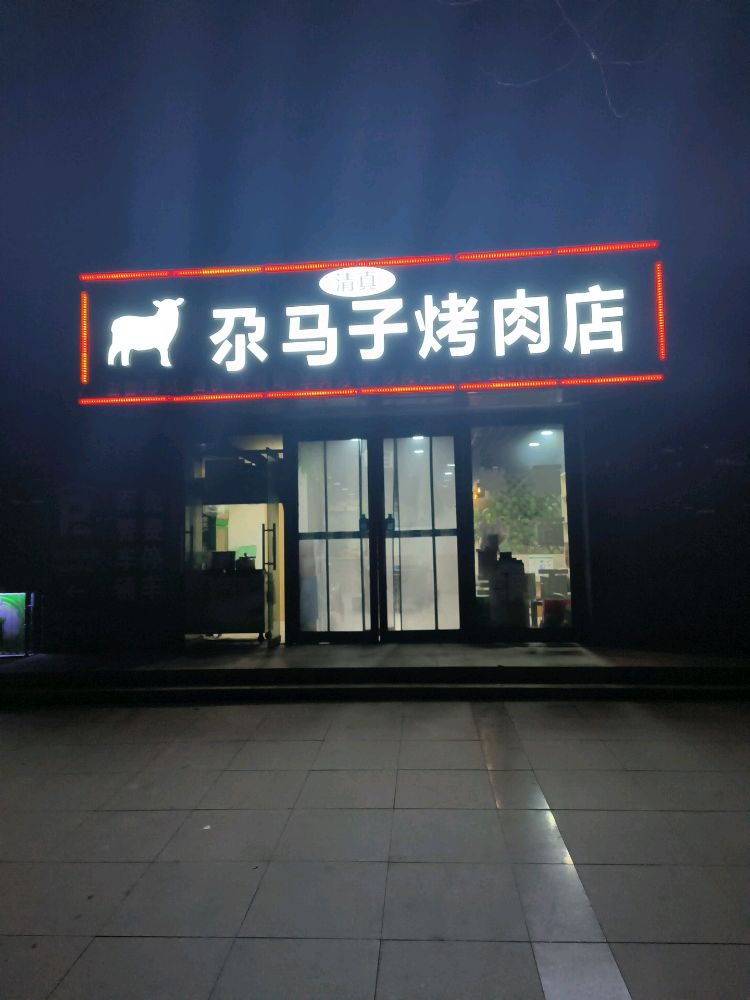 尕海子烤肉店(北滨河路店)