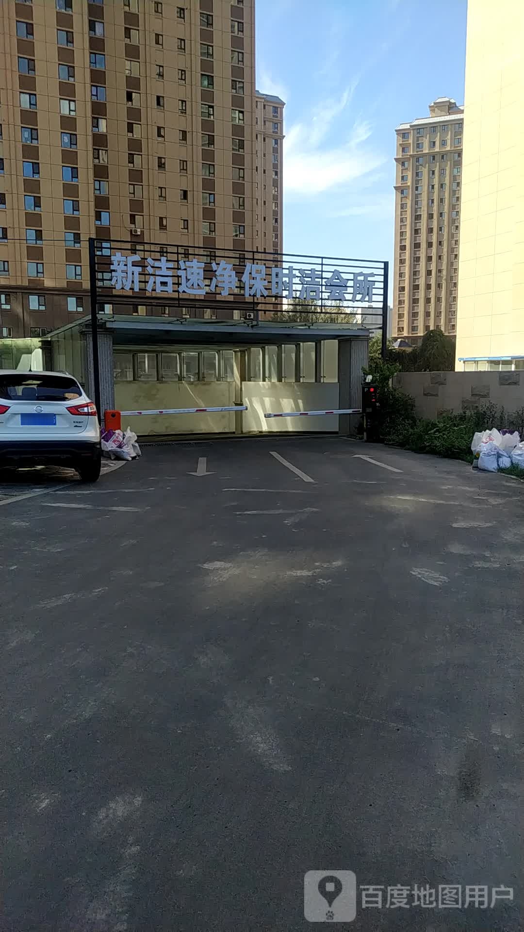 新洁速净保时洁会所