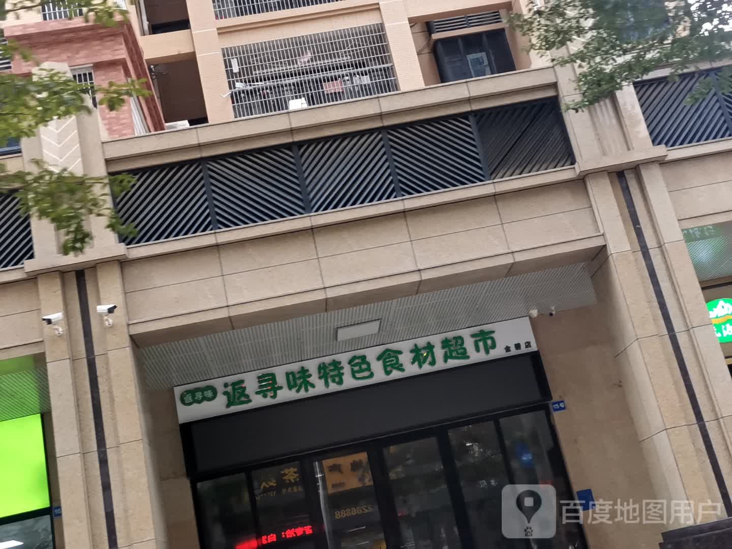 返寻味特色食材超市(西粤南五街店)