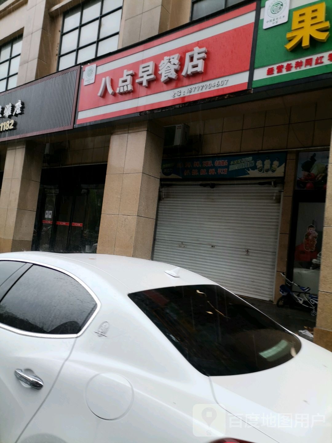 岭八点早餐店