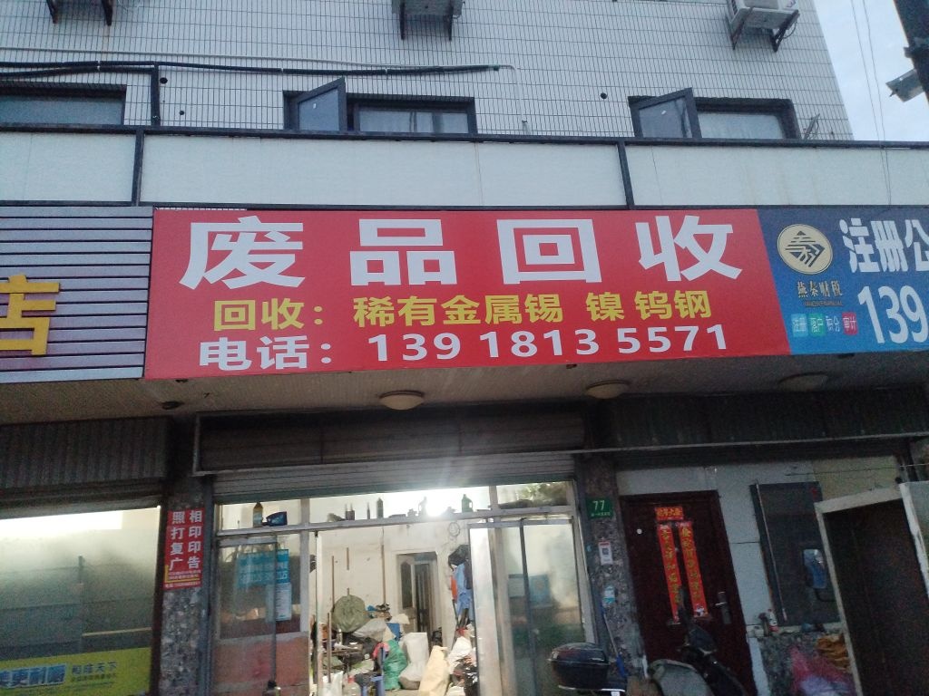 废品回收