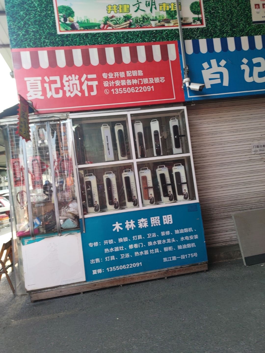 夏记锁行