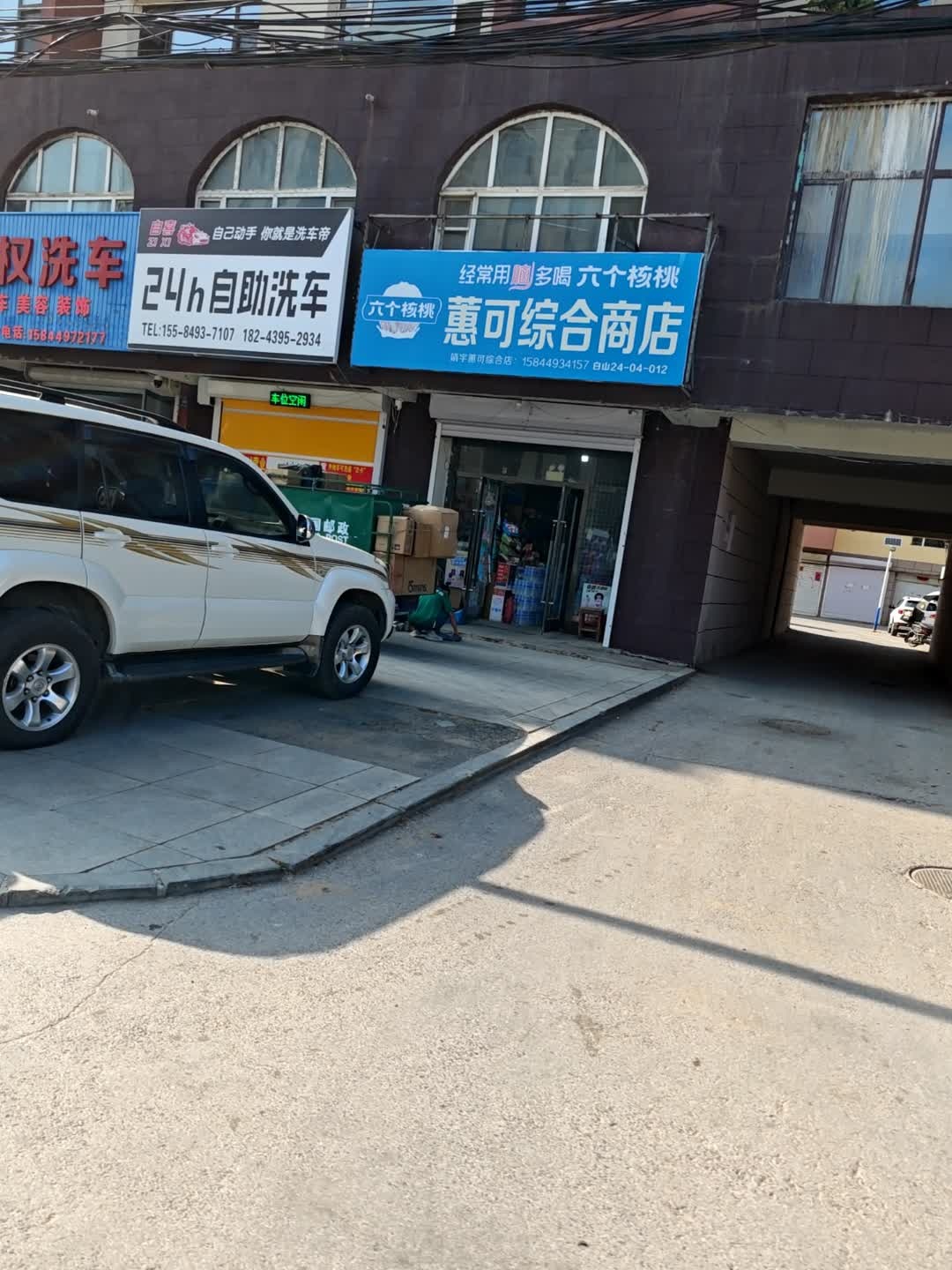 惠可综合商店