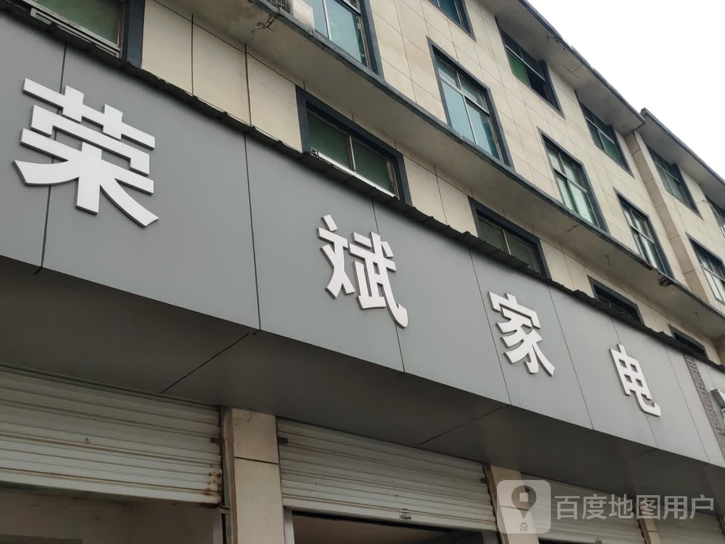 荣斌家店