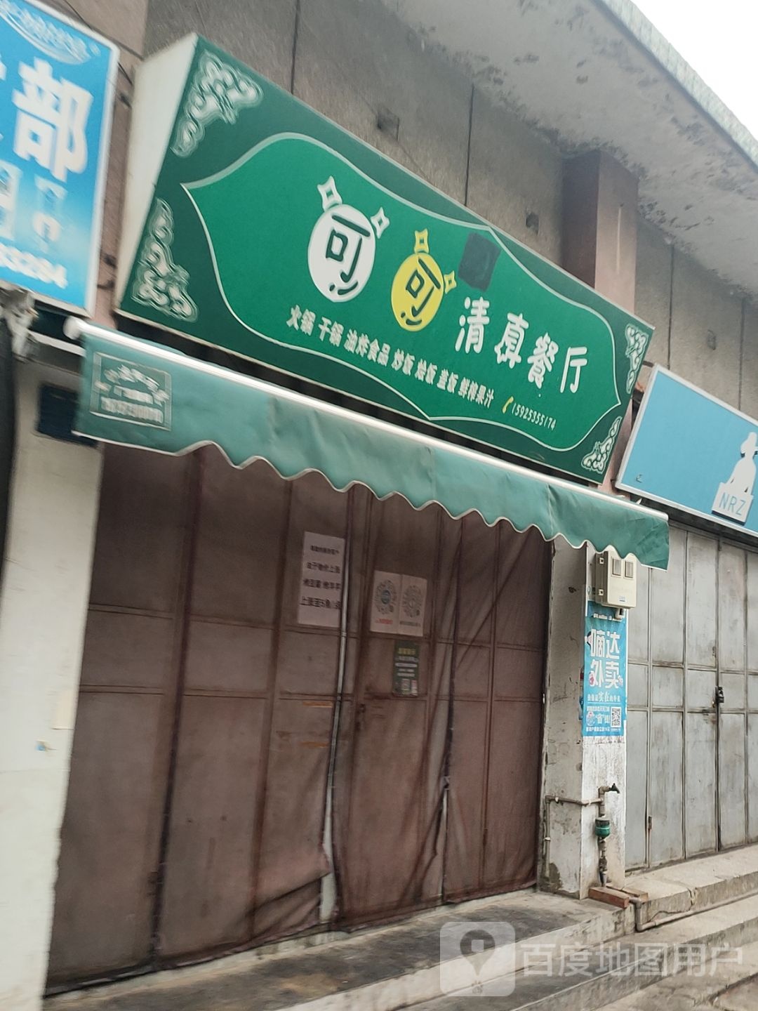 可可清真餐厅