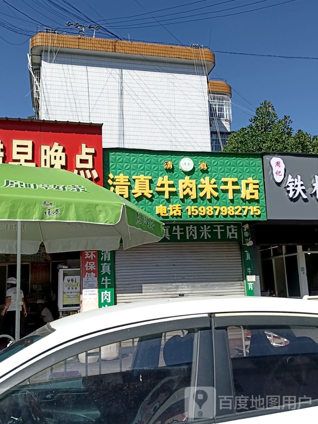 清真牛肉米干店