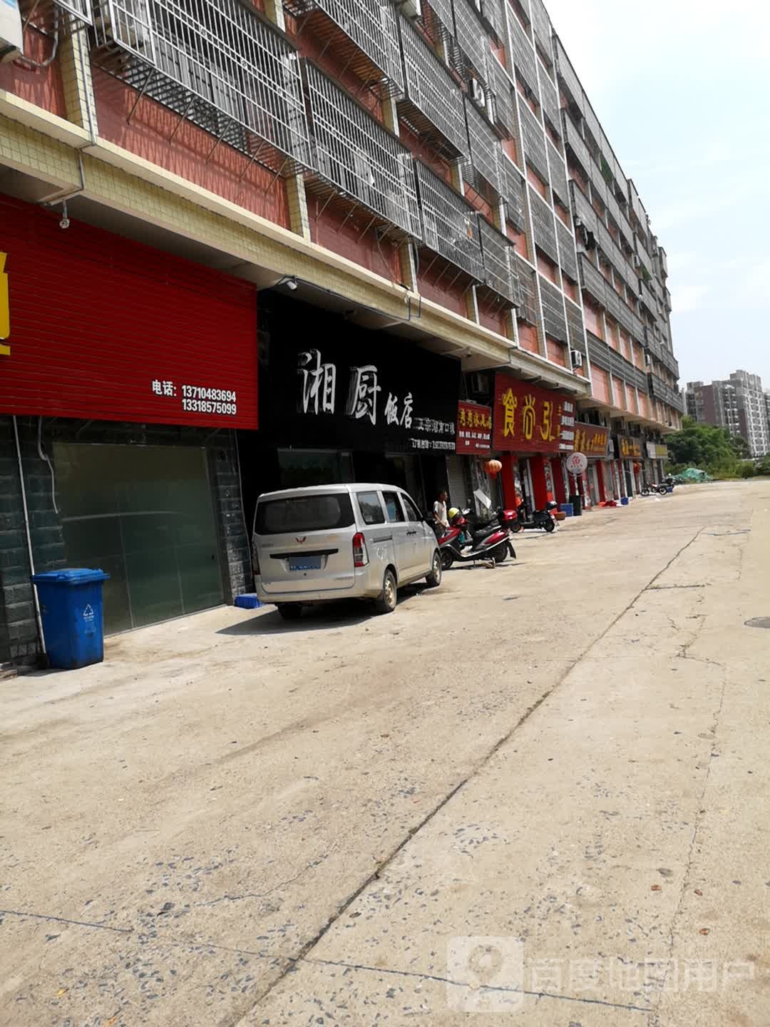 湘厨饭店